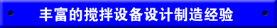 豐富的攪拌器攪拌設備設計制造經(jīng)驗